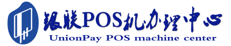 柳河POS机办理服务中心